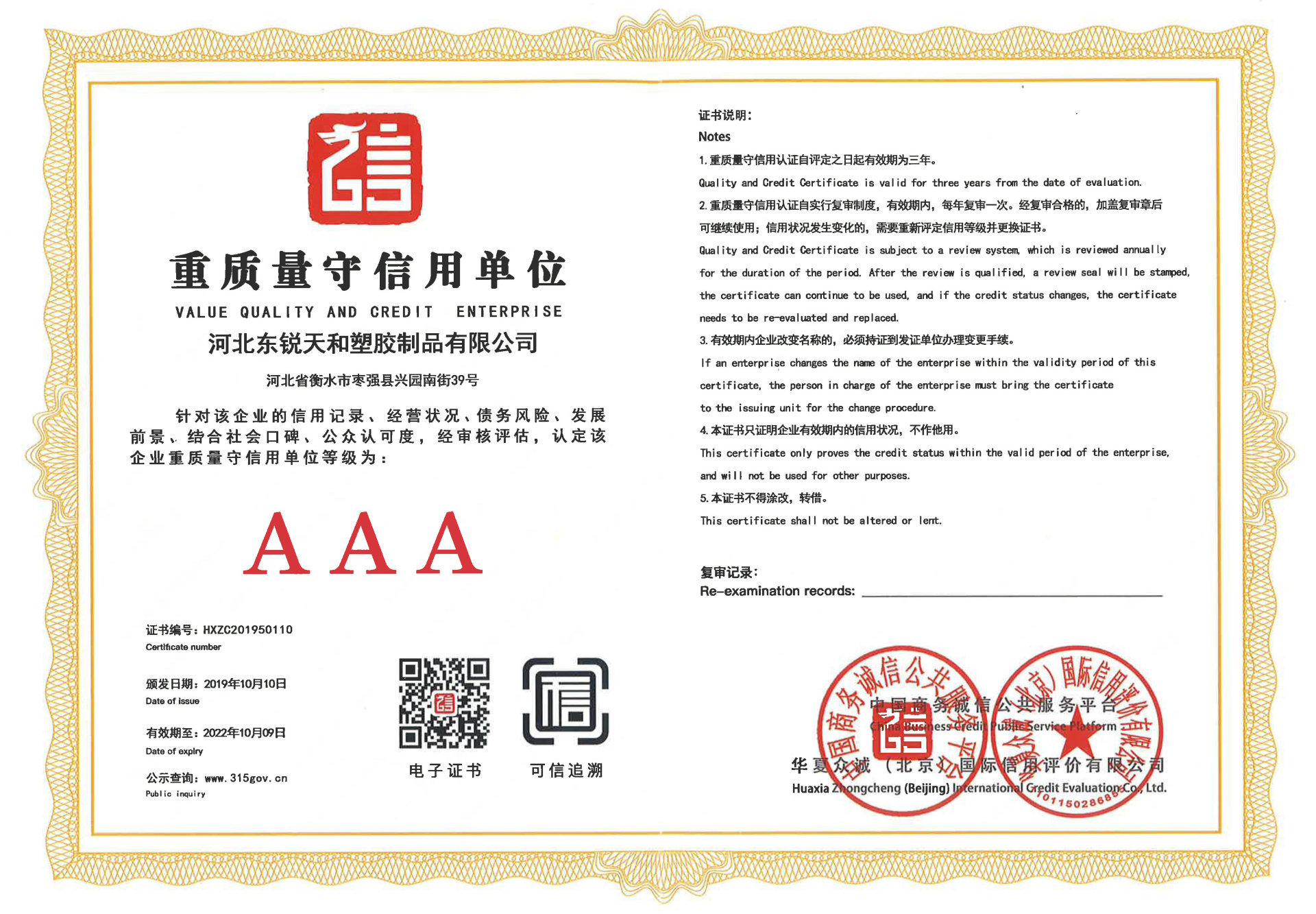 重质量守信用证书